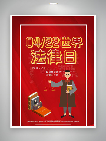 穿法袍的律师插画红色主题422世界法律日海报