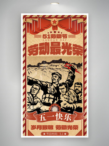 岁月致敬劳动光荣怀旧风格五一劳动节海报