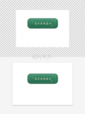 清明放假通知