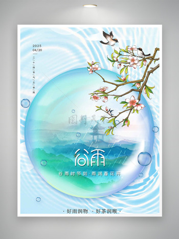 清新梦幻气泡元素雨润万物谷雨节气海报