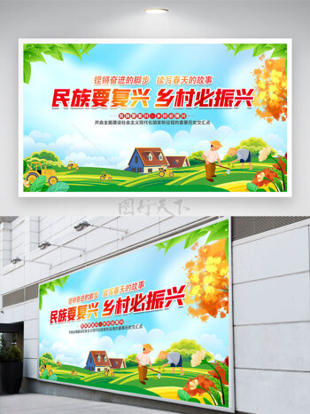 创意田园风光背景民族要复兴乡村必振兴公益展板