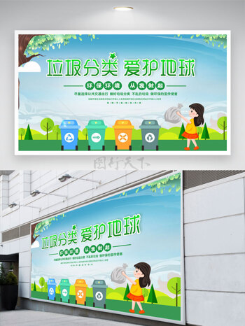 简约大气春季主题垃圾分类爱护地球公益展板