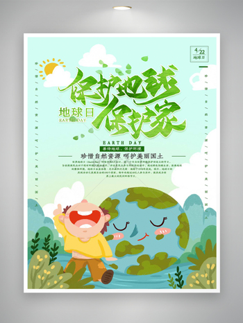 保护地球保护家世界地球日宣传手绘创意海报