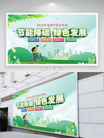 卡通人物骑行绿色出行低碳生活公益展板