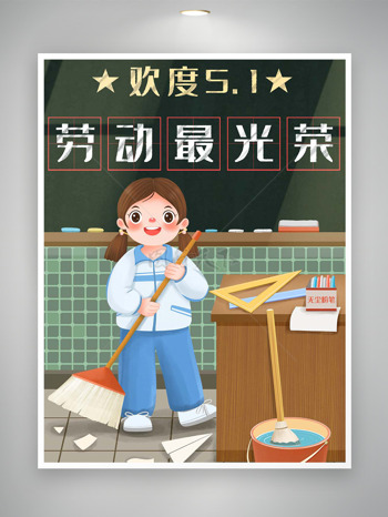 教室场景拿着扫帚的可爱女生欢度五一劳动节海报