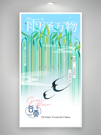 绿色主题谷雨雨泽万物燕子节气海报