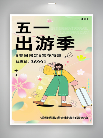 清新唯美手绘风五一出游季活动宣传海报