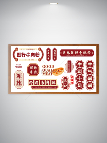 复古风美食元素牛肉粉创意背景墙海报