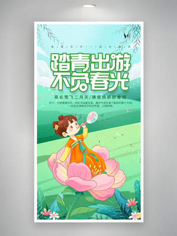 坐在桃花上的国风卡通女生踏青出游海报