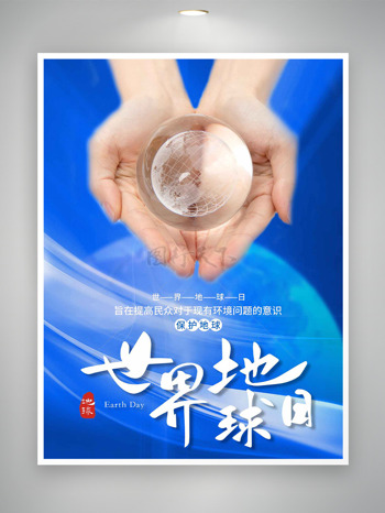 手捧水滴蓝色背景世界地球日海报