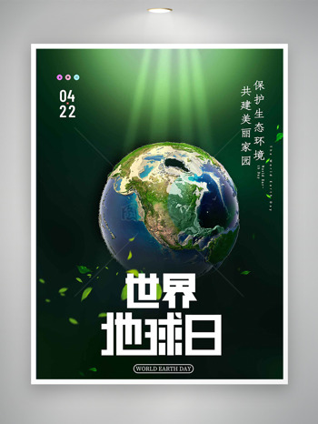 保护生态环境共建美丽家园世界地球日海报