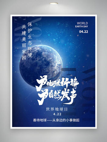 蓝色星空为地球祈祷为自然发声世界地球日海报