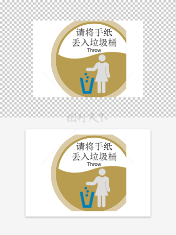 请将手纸丢入垃圾桶温馨提示标识牌