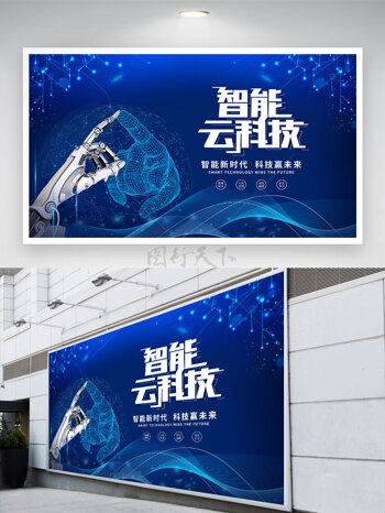 智能云科技蓝色背景人工智能科技手势展板
