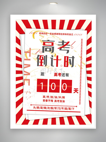 高考倒计时宣传创意海报