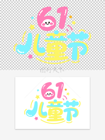 六一儿童节创意可爱卡通艺术字素材