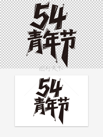 几何风格青年节创意几何艺术字素材