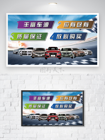 汽车销售汽车展板促销海报