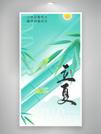 竹子元素清新绿色背景立夏时节海报