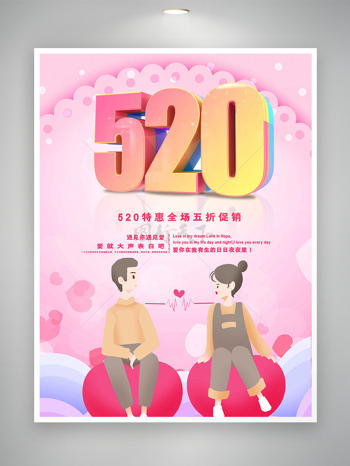 创意卡通手绘情侣插画520情人节促销海报
