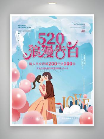 蓝色背景粉色气球卡通情侣插画520浪漫告白情人节促销海报