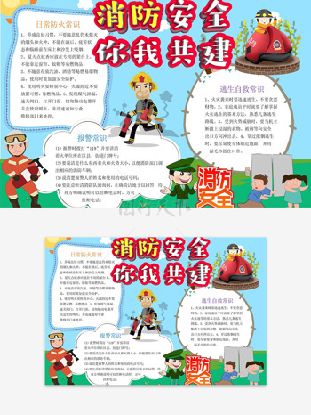 消防安全你我共建蓝色背景卡通创意边框手抄报