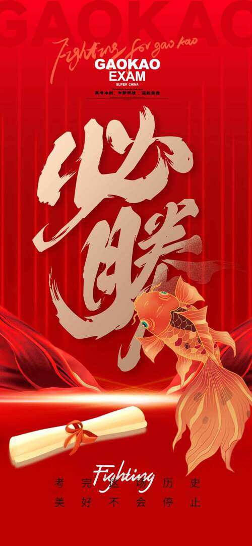 创意手绘锦鲤插画高考必胜红色背景海报