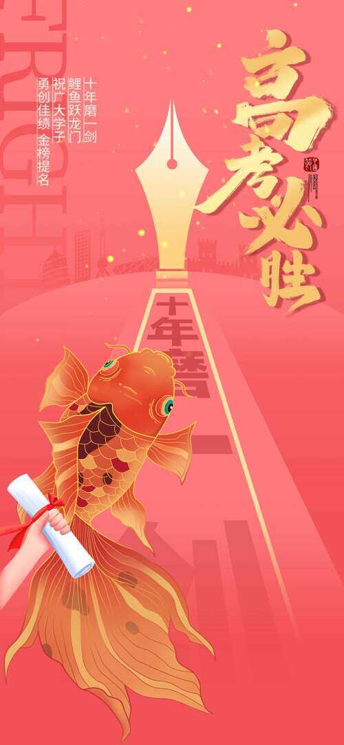 粉色创意锦鲤背景高考必胜主题海报