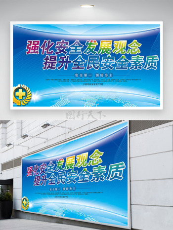 安全第一预防为主蓝色背景安全月展板
