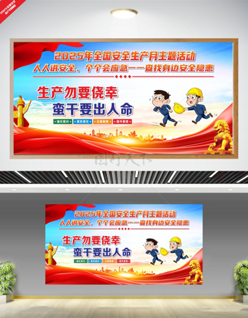 全国安全生产月安全生产标语卡通人物插画展板