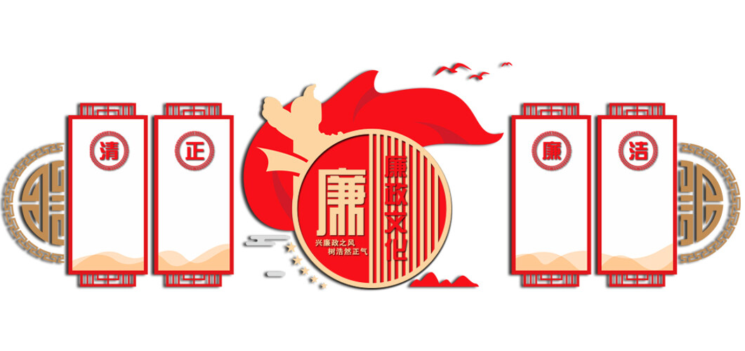 红色主题清正廉洁廉政文化背景墙