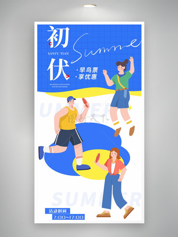 蓝色清新卡通扁平运动人物初伏时节促销海报