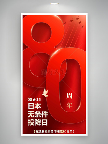 红色背景日本无条件投降80周年海报
