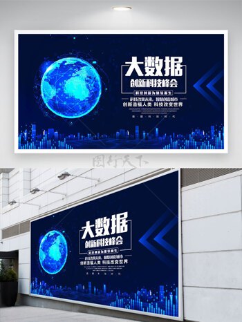 大数据创新科技峰会蓝色主题展板