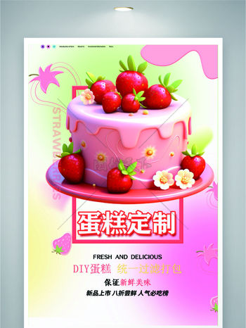 彩色清新背景草莓蛋糕定制甜品美食海报