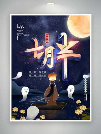 祭祖放河灯创意古风人物插画七月半中元节海报