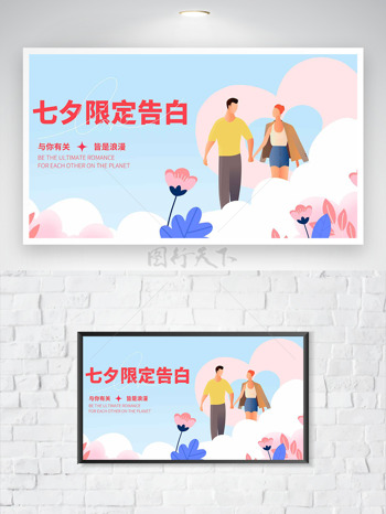 与你有关皆是浪漫扁平情侣七夕限定告白海报