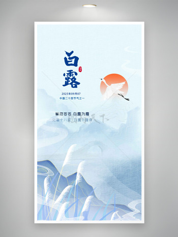 蒹葭苍苍白露为霜简约文艺背景传统节气海报