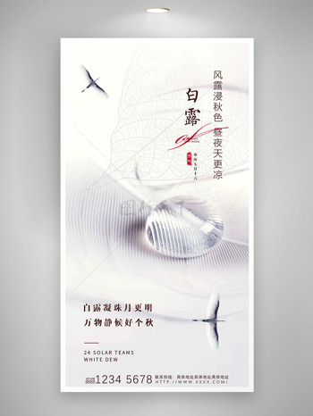 树叶经络插画仙鹤飞翔简约风格白露节气海报
