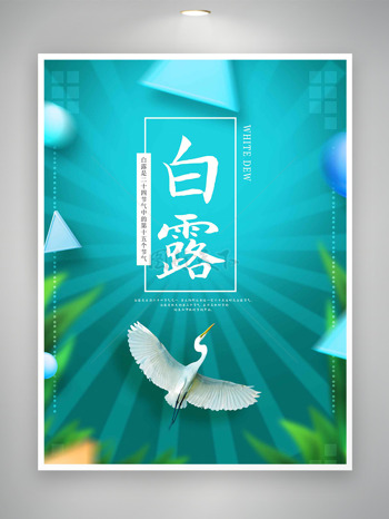 绿色弥散风格二十四节气白露海报