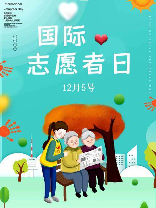 卡通童趣手绘风清新背景国际志愿者日海报