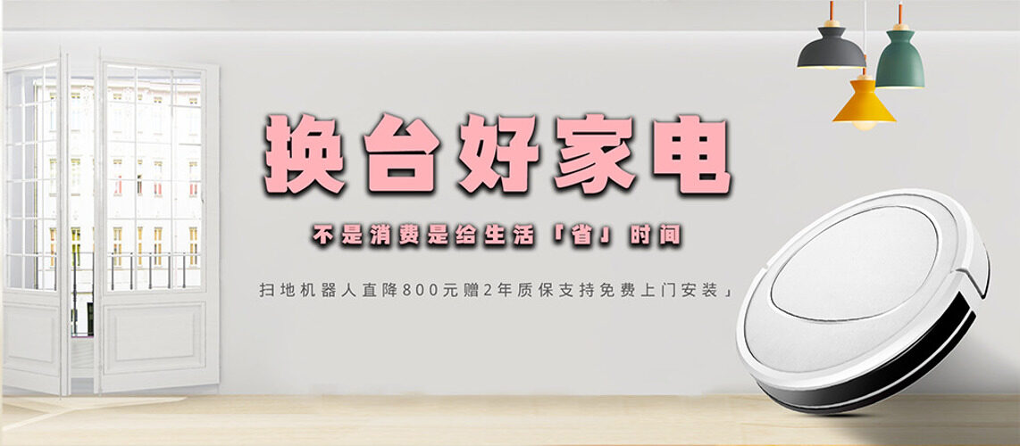 简约风格家居电器活动促销展板