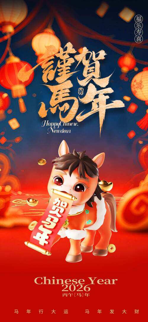 国风喜庆背景灯笼卡通骏马插画谨贺马年节日海报