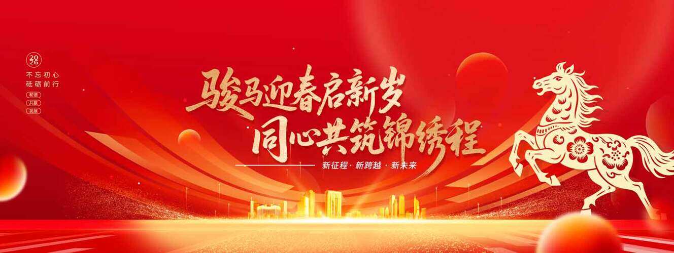 骏马迎春启新岁同心共筑锦绣程红色背景马年年会展板