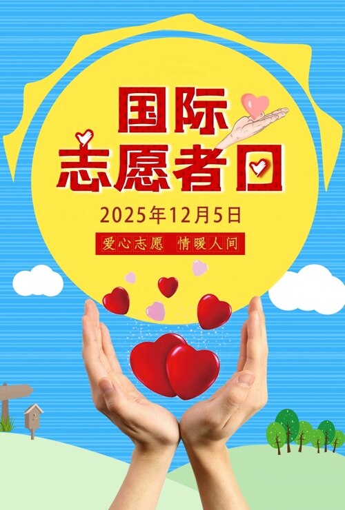 卡通童趣背景国际志愿者日创意海报