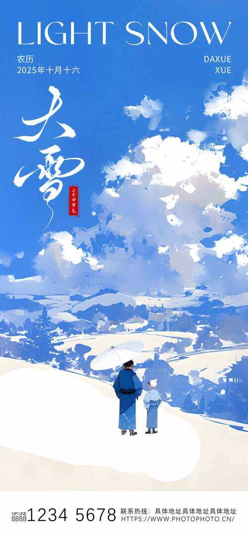 水彩风蓝天白云大雪节气主题海报
