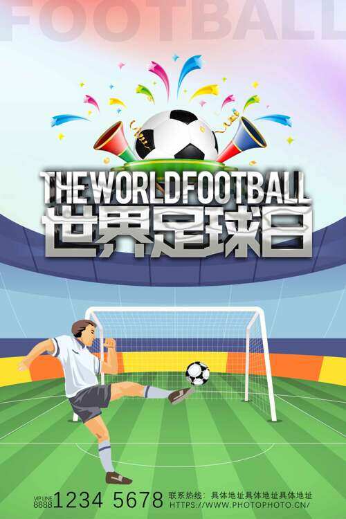 扁平风创意绿茵场足球插画世界足球日海报