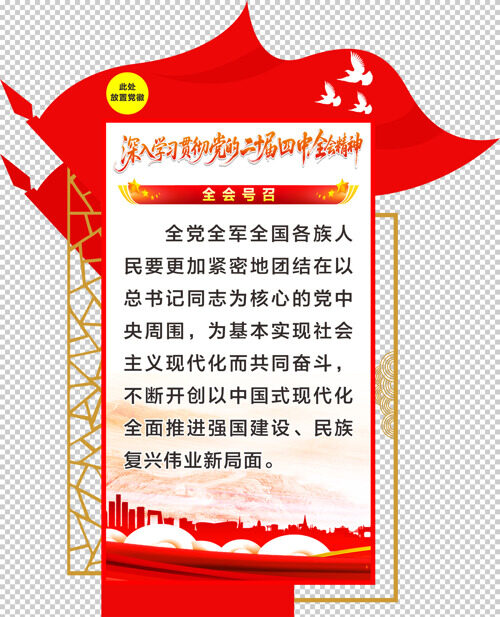 简约国风全会号召二十届四中全会文化墙