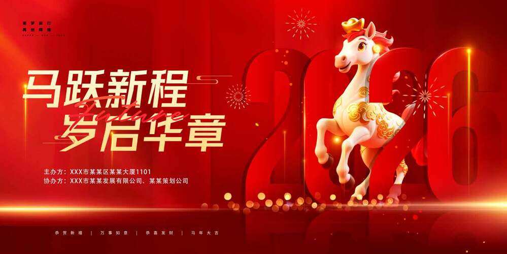 白色骏马岁启华章红色大气马年展板