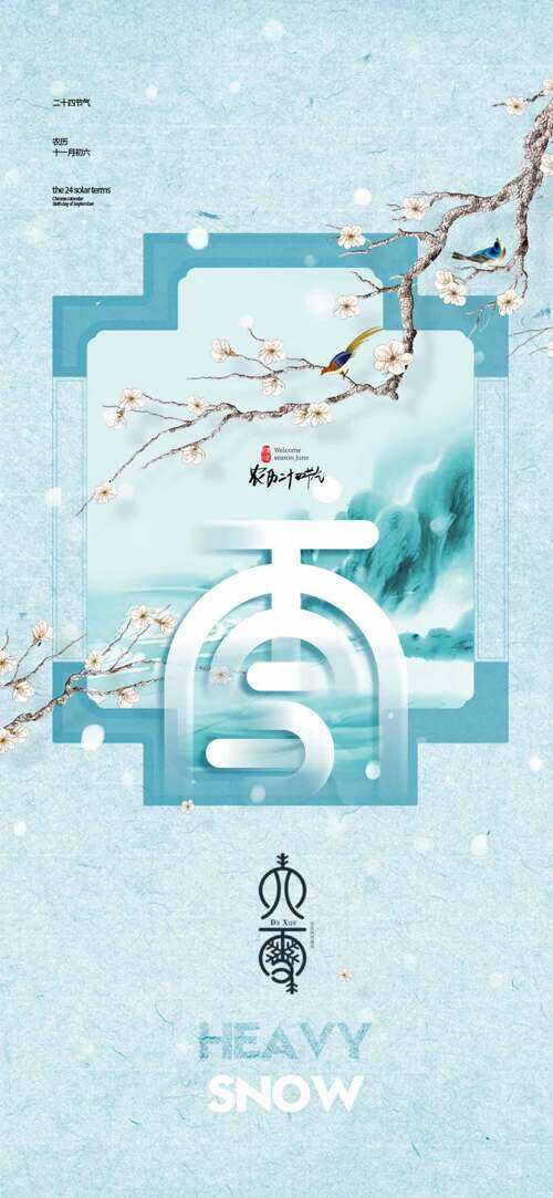 中式传统意境远山梅花图案大雪节气主题海报